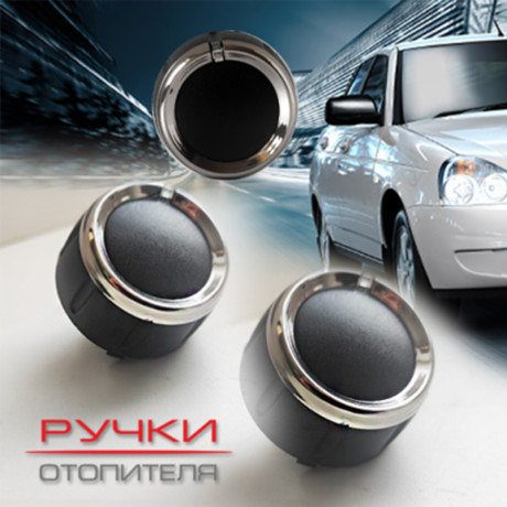 Ручки отопителя для B@3 2170, 2171, 2172 L@DA Prior@ (до 06.2012) купить недорого с доставкой в Пятигорск