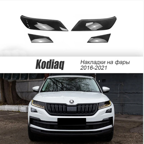 Накладки на фары прозрачные для Skoda Kodiaq (2016-2021) 4 шт (фары+птф) купить недорого с доставкой в Пятигорск