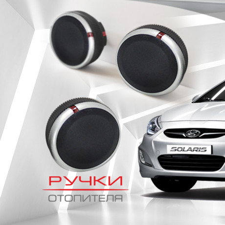 Ручки отопителя для Hyundai Solaris (матовые) купить недорого с доставкой в Пятигорск