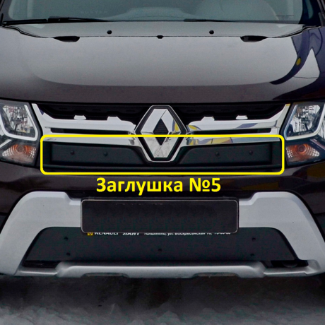 Комплект заглушек "КАРТ" (заглушка №4 + заглушка №5) для Renault Duster рестайлинг после 2015 г.в. купить недорого с доставкой в Пятигорск