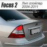 Аэродинамический обвес "FT" для Ford Focus 2 sedan (2004-2008) купить недорого с доставкой в Пятигорск