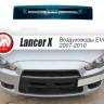 Воздуховоды радиатора в передний бампер (Цельные) var №2 для Mitsubishi Lancer X (2007-2010) купить недорого с доставкой в Пятигорск