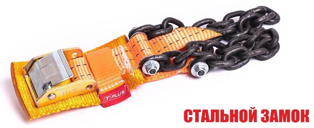 Браслет противоскольжения "4WD" T8 R16-R21 тип 2 повышенной прочности для шин 235-305 мм, Tplus  купить недорого с доставкой в Пятигорск